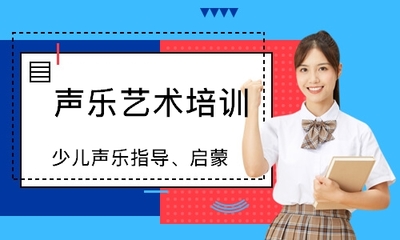 石家庄少儿声乐指导、启蒙哪家好_哪个好_学费